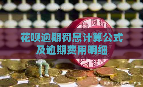 花呗逾期罚息计算公式及逾期费用明细