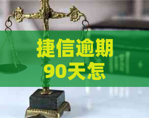 捷信逾期90天怎么办解决方法分享