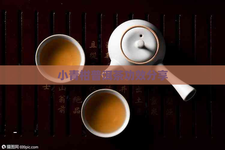 小青柑普洱茶功效分享