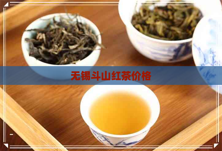 无锡斗山红茶价格