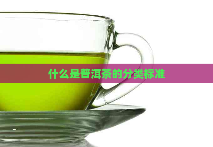 什么是普洱茶的分类标准