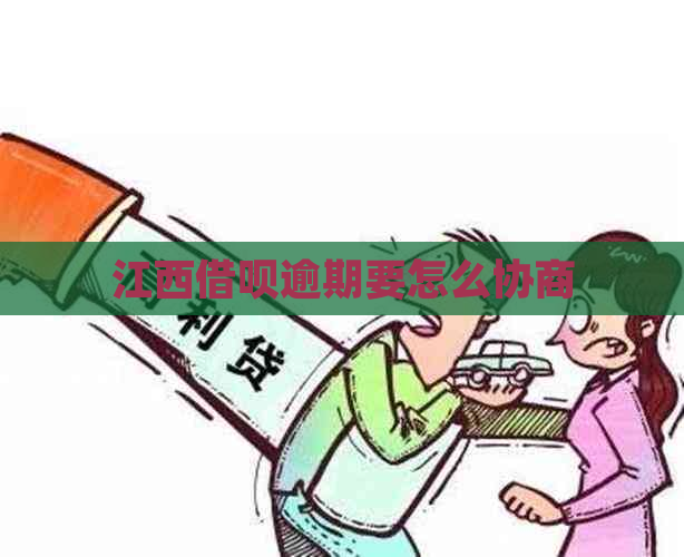 江西借呗逾期要怎么协商