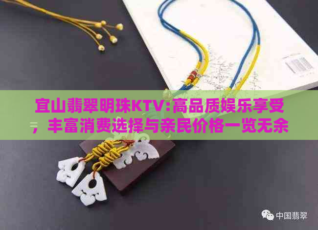 宜山翡翠明珠KTV:高品质娱乐享受，丰富消费选择与亲民价格一览无余