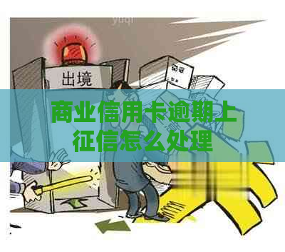 商业信用卡逾期上怎么处理