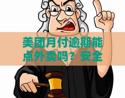 美团月付逾期能点外卖吗？安全吗？逾期不还后还能继续用美团点外卖吗？