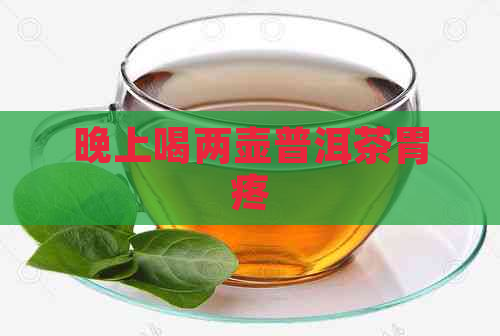 晚上喝两壶普洱茶胃疼