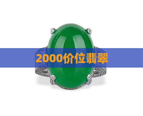 2000价位翡翠