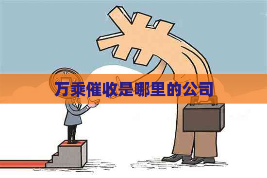 万乘是哪里的公司