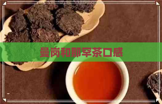 曼岗和那罕茶口感