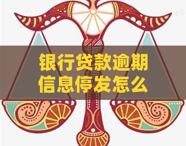 银行贷款逾期信息停发怎么办