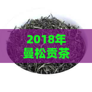 2018年曼松贡茶