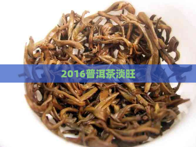 2016普洱茶淡旺