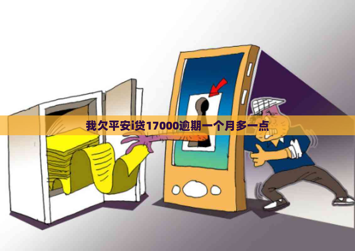 我欠平安i贷17000逾期一个月多一点