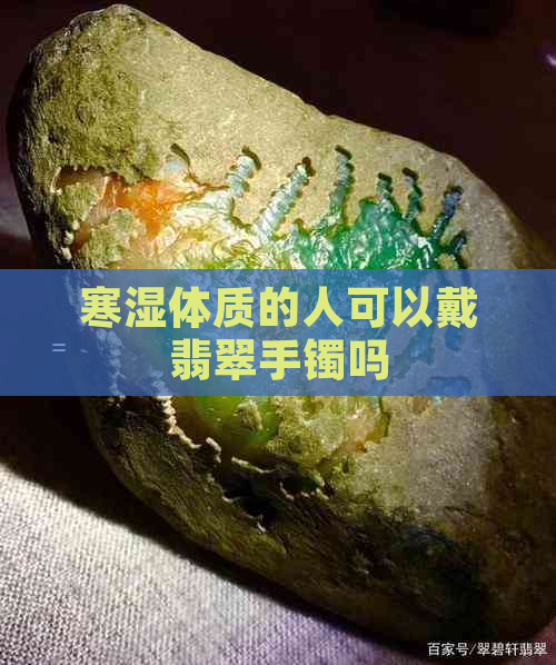 寒湿体质的人可以戴翡翠手镯吗