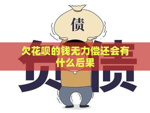 欠花呗的钱无力偿还会有什么后果