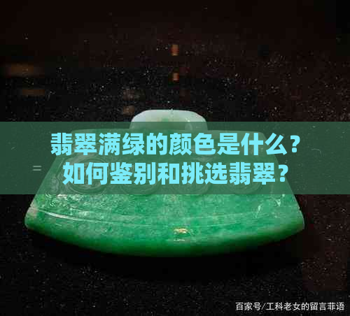 翡翠满绿的颜色是什么？如何鉴别和挑选翡翠？