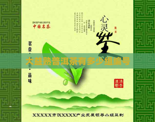 大益熟普洱茶有多少组编号