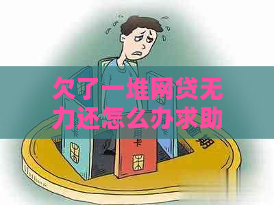 欠了一堆网贷无力还怎么办求助方式