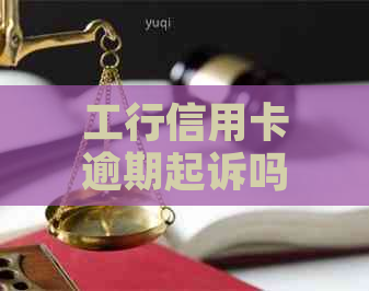 工行信用卡逾期起诉吗