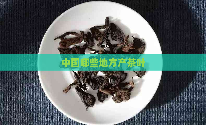 中国哪些地方产茶叶