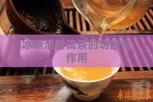 冰糖泡普洱茶的功效与作用