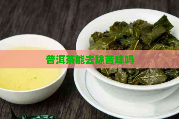 普洱茶能去除苦味吗