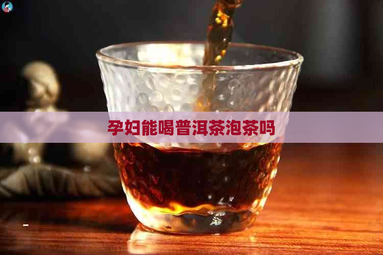 孕妇能喝普洱茶泡茶吗