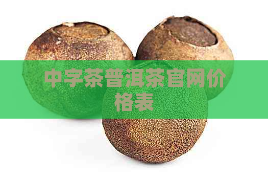 中字茶普洱茶官网价格表