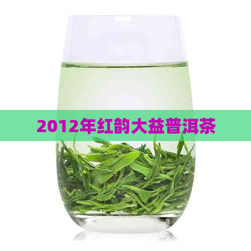 2012年红韵大益普洱茶