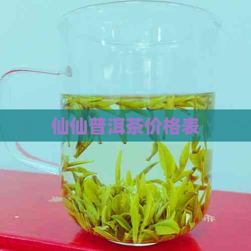 仙仙普洱茶价格表