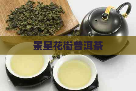 景星花街普洱茶