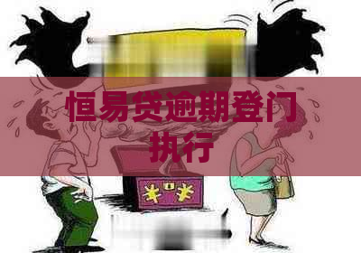 恒易贷逾期登门执行