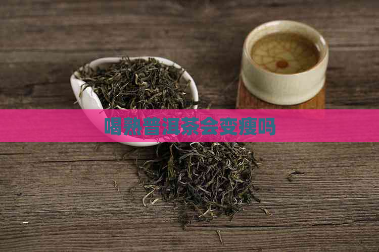 喝熟普洱茶会变瘦吗