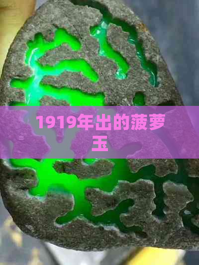 1919年出的菠萝玉