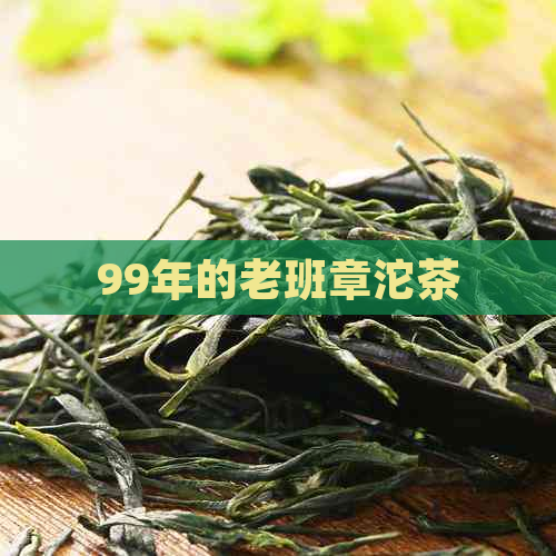 99年的老班章沱茶