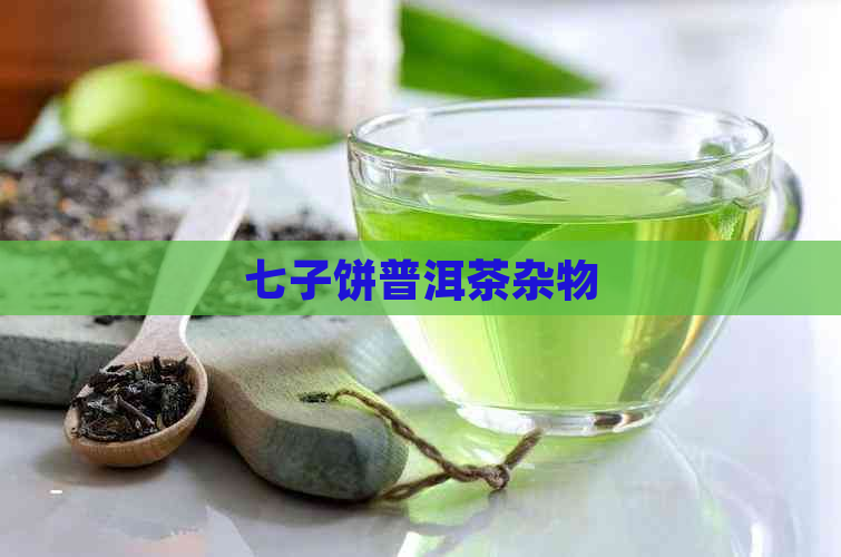 七子饼普洱茶杂物