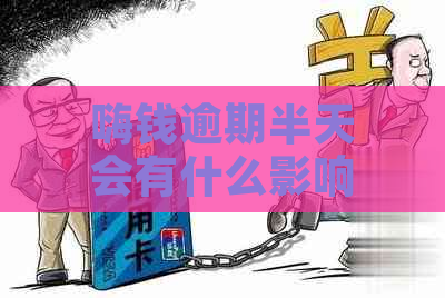 嗨钱逾期半天会有什么影响