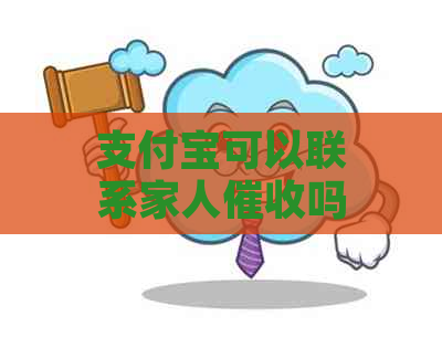 支付宝可以联系家人吗