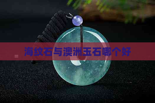 海纹石与澳洲玉石哪个好