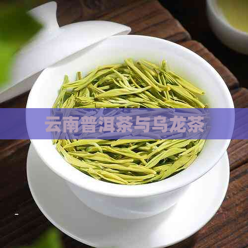 云南普洱茶与乌龙茶