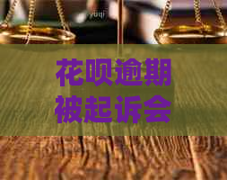 花呗逾期被起诉会有哪些后果