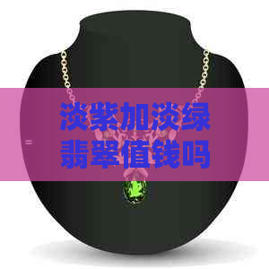 淡紫加淡绿翡翠值钱吗