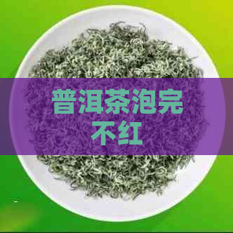 普洱茶泡完不红