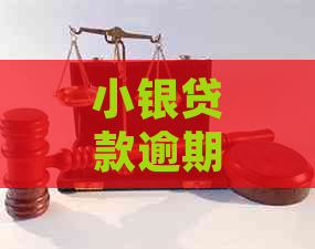 小银贷款逾期如何申请期