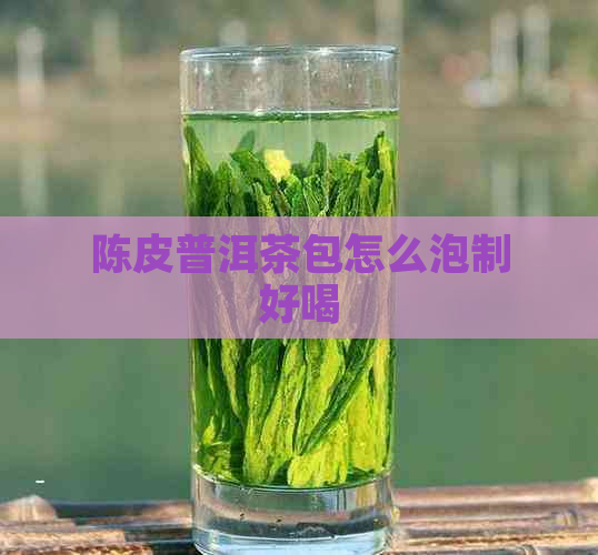 陈皮普洱茶包怎么泡制好喝