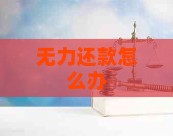 无力还款怎么办