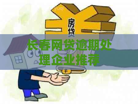 长春网贷逾期处理企业推荐