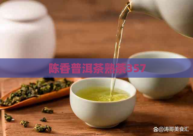 陈香普洱茶熟茶357