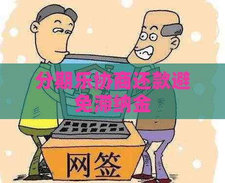 协商还款避免滞纳金