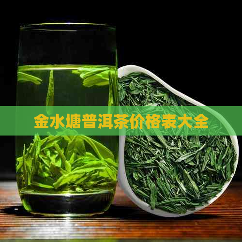 金水塘普洱茶价格表大全